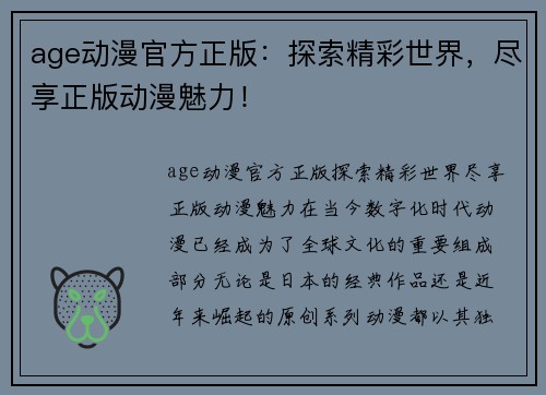 age动漫官方正版：探索精彩世界，尽享正版动漫魅力！