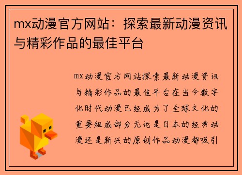 mx动漫官方网站：探索最新动漫资讯与精彩作品的最佳平台