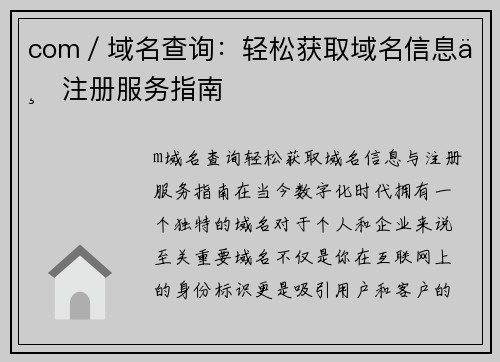 соm／域名查询：轻松获取域名信息与注册服务指南