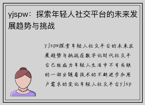 yjspw：探索年轻人社交平台的未来发展趋势与挑战