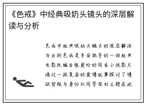 《色戒》中经典吸奶头镜头的深层解读与分析