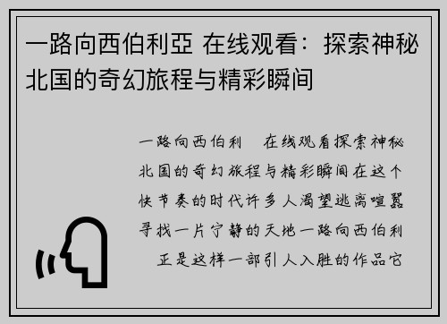 一路向西伯利亞 在线观看：探索神秘北国的奇幻旅程与精彩瞬间