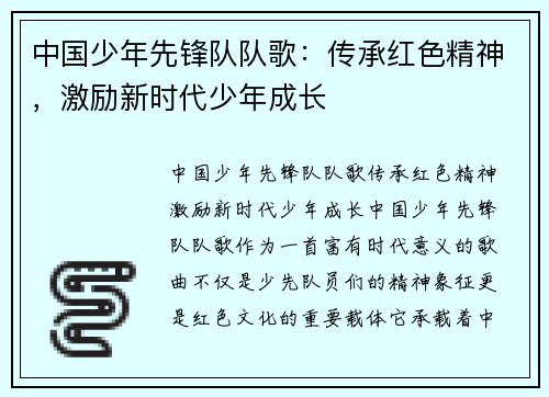 中国少年先锋队队歌：传承红色精神，激励新时代少年成长