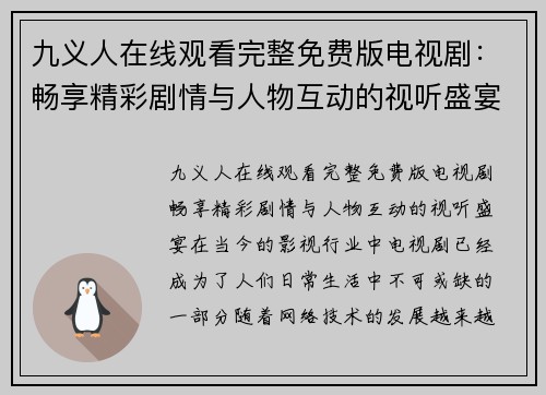 九义人在线观看完整免费版电视剧：畅享精彩剧情与人物互动的视听盛宴