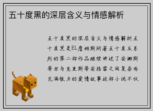 五十度黑的深层含义与情感解析